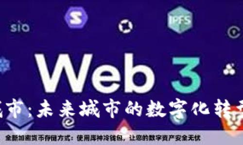 Web3智慧城市：未来城市的数字化转型与创新应用