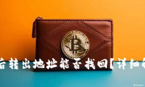 和关键词

TPWallet被骗后转出地址能否找回？详细解析与解决方案