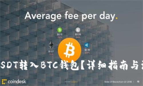 如何将USDT转入BTC钱包？详细指南与注意事项