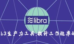 探索Web3生产力工具：提升