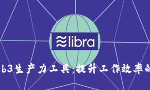 探索Web3生产力工具：提升工作效率的新利器