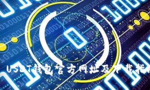: USDT钱包官方网址及下载指南
