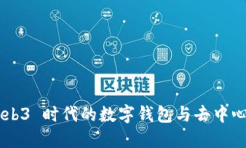 MetaMask：Web3 时代的数字钱包与去中心化应用导航器