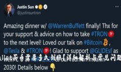 tpwallet买币需要多久到账？