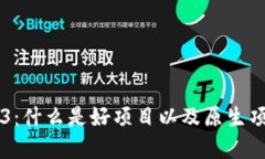 了解Web3：什么是好项目以