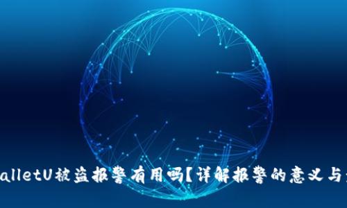 tpwalletU被盗报警有用吗？详解报警的意义与步骤