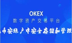 如何在币安账户中安全存