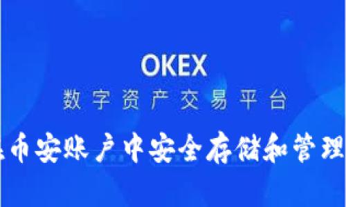 如何在币安账户中安全存储和管理比特币