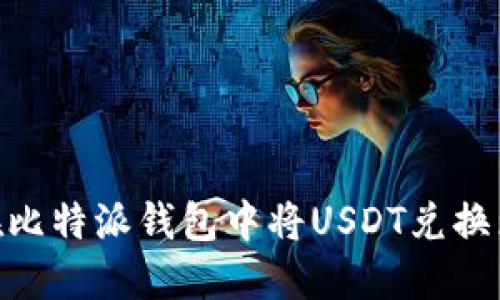 如何在比特派钱包中将USDT兑换为ETH？