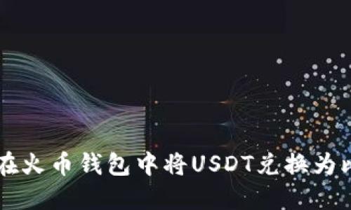 如何在火币钱包中将USDT兑换为比特币