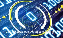 : 2023年国内Web3公司大全及