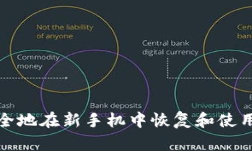 如何安全地在新手机中恢复和使用TP钱包