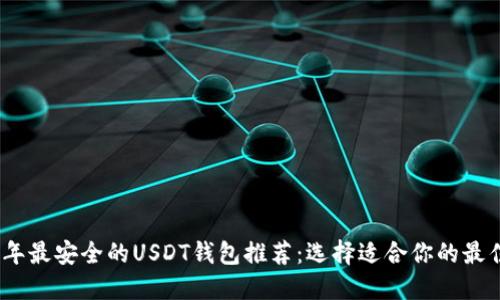 2023年最安全的USDT钱包推荐：选择适合你的最佳选择