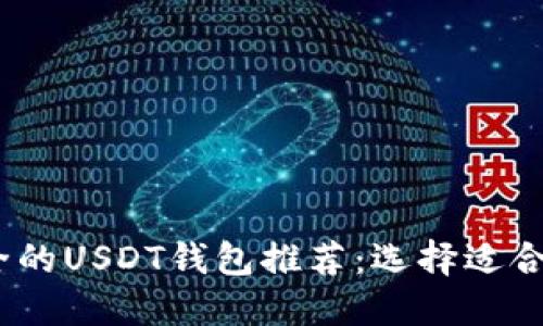 2023年最安全的USDT钱包推荐：选择适合你的最佳选择
