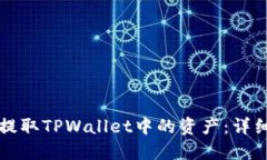 如何提取TPWallet中的资产：
