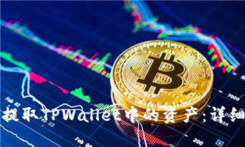 如何提取TPWallet中的资产：详细指南
