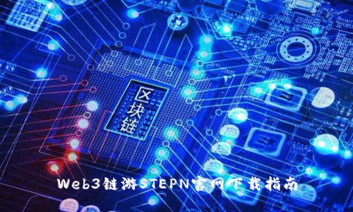 Web3链游STEPN官网下载指南