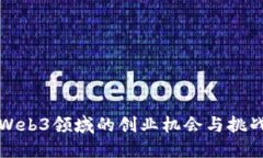 Web3领域的创业机会与挑战