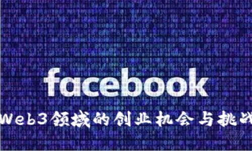 Web3领域的创业机会与挑战