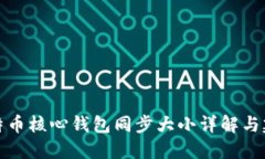 比特币核心钱包同步大小