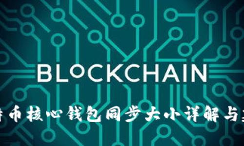 比特币核心钱包同步大小详解与建议