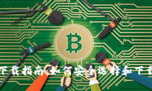比特币钱包下载指南：如何安全选择和下载比特币钱包