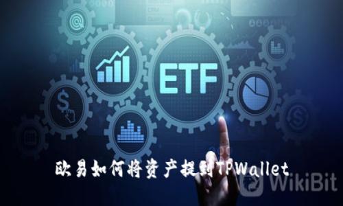 欧易如何将资产提到TPWallet