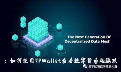 : 如何使用TPWallet查看数字货币的涨跌