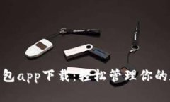 OKPay钱包app下载：轻松管理