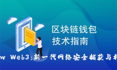 CTFShow Web3：新一代网络安全捕获与利用平台
