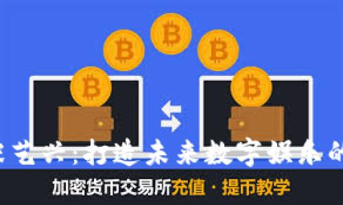 Web3与张艺兴：打造未来数字娱乐的全新可能