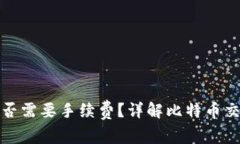 比特币钱包是否需要手续