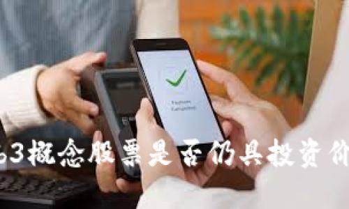 Web3概念股票是否仍具投资价值？