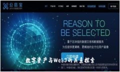 数字资产与Web3的关系探索