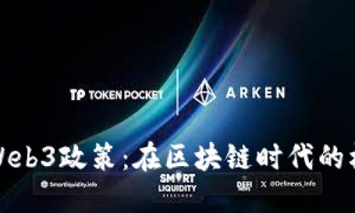 探索加州Web3政策：在区块链时代的机遇与挑战