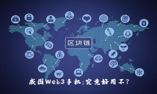 威图Web3手机：究竟好用不?