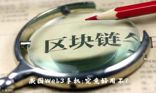 威图Web3手机：究竟好用不?