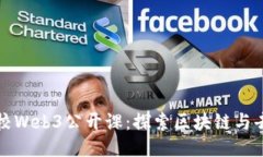 全球顶尖高校Web3公开课：