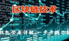 TP数字钱包登录详解：一步
