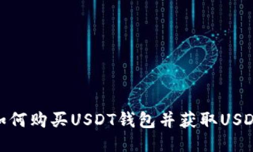 如何购买USDT钱包并获取USDT