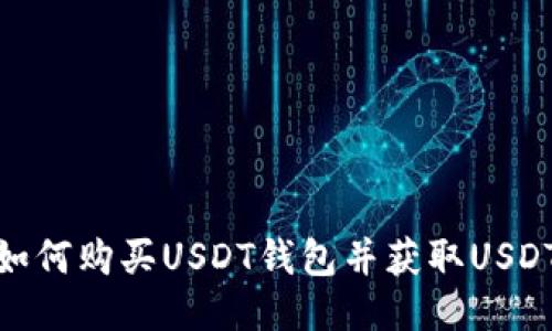如何购买USDT钱包并获取USDT