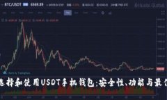 如何选择和使用USDT手机钱