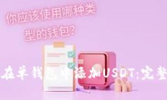 如何在单钱包中添加USDT：