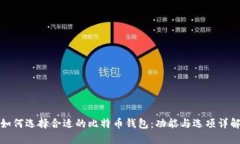 如何选择合适的比特币钱