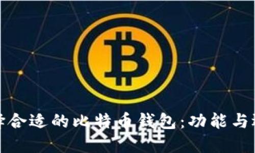 如何选择合适的比特币钱包：功能与选项详解