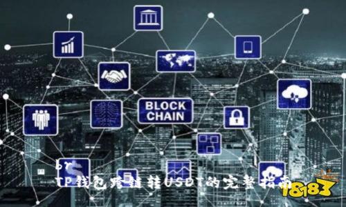 br
TP钱包跨链转USDT的完整指南