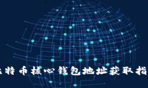 比特币核心钱包地址获取指南