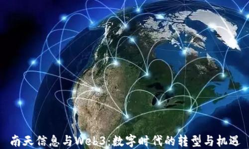
南天信息与Web3：数字时代的转型与机遇