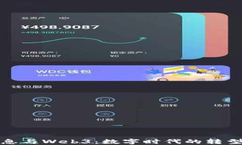 
南天信息与Web3：数字时代的转型与机遇