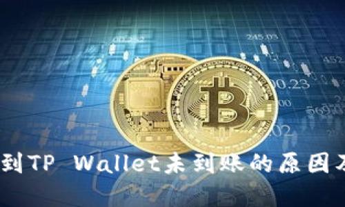 USDT转账到TP Wallet未到账的原因及解决方法